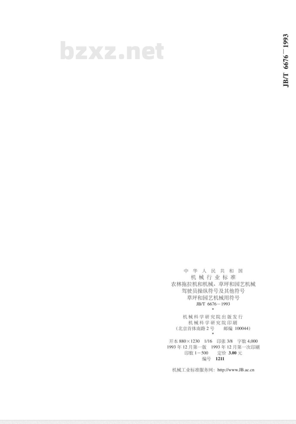 JB/T 6676-1993 农林拖拉机和机械、草坪和园艺机械 驾驶员操纵符号及其他符号 草坪和园艺机械用符号