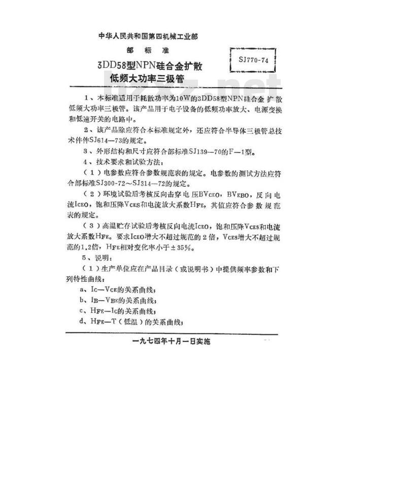 SJ 770-1974 3DD58型NPN硅合金扩散低频大功率三极管