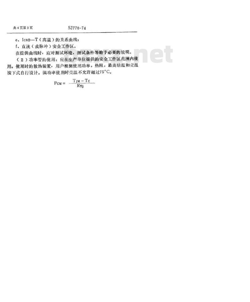 SJ 770-1974 3DD58型NPN硅合金扩散低频大功率三极管