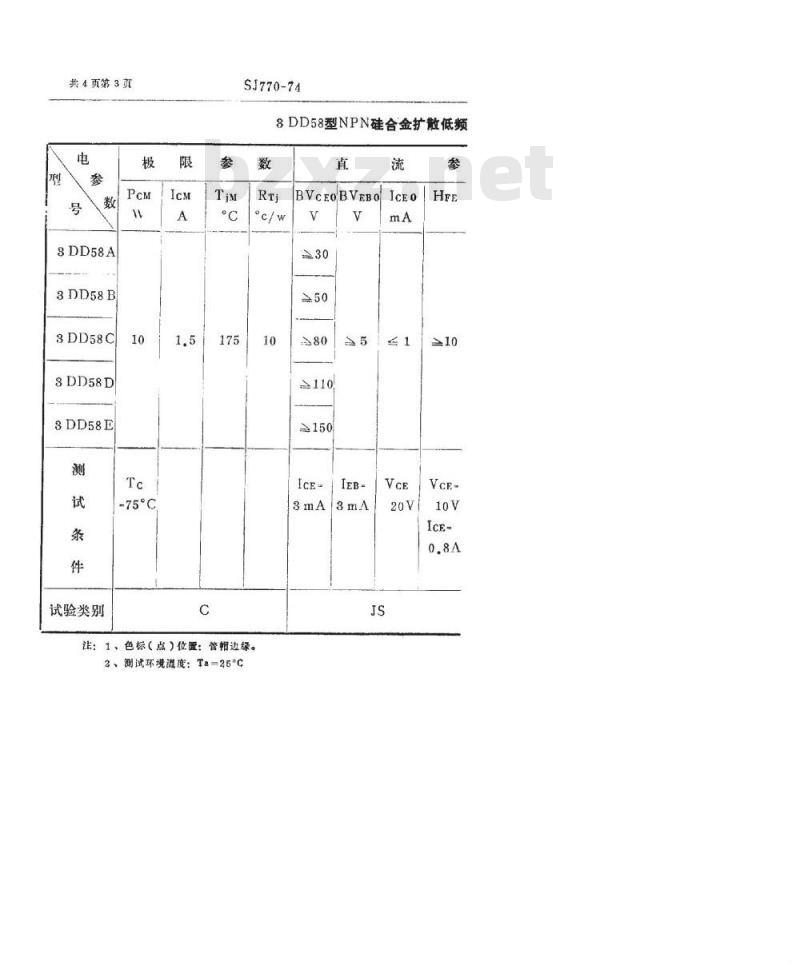 SJ 770-1974 3DD58型NPN硅合金扩散低频大功率三极管