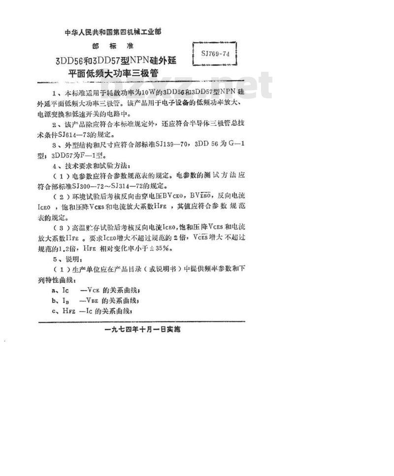 SJ 769-1974 3DD56型和3DD57型NPN硅外延平面低频大功率三极管