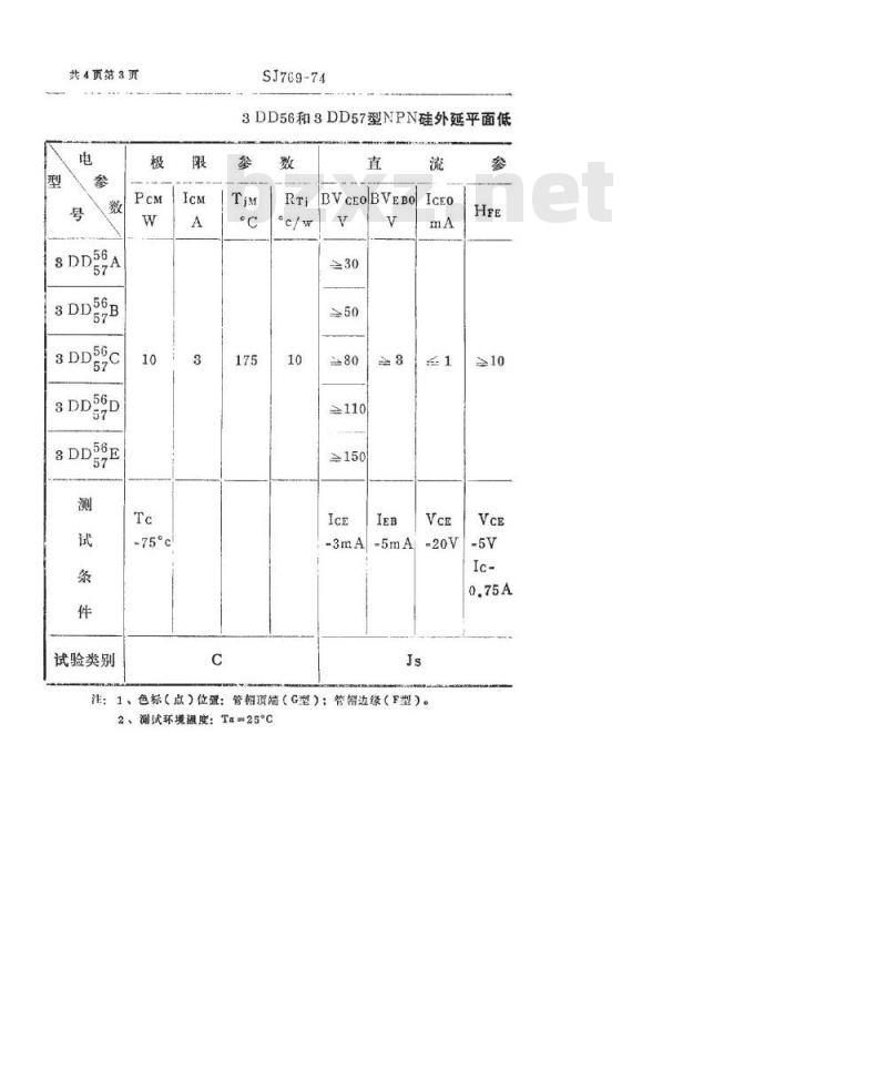 SJ 769-1974 3DD56型和3DD57型NPN硅外延平面低频大功率三极管
