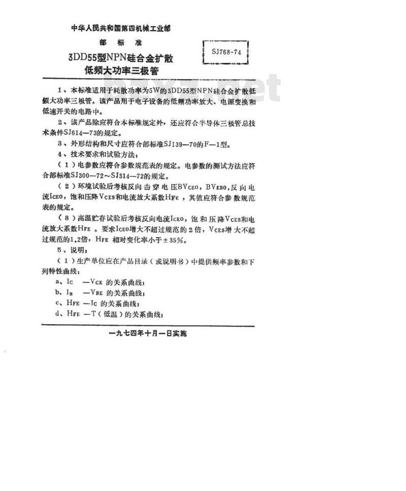 SJ 768-1974 3DD55型NPN硅合金扩散低频大功率三极管