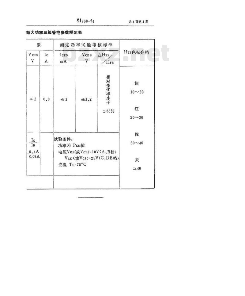 SJ 768-1974 3DD55型NPN硅合金扩散低频大功率三极管