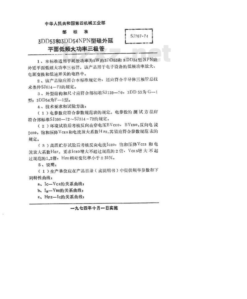 SJ 767-1974 3DD53型和3DD54型NPN硅外延平面低频大功率三极管