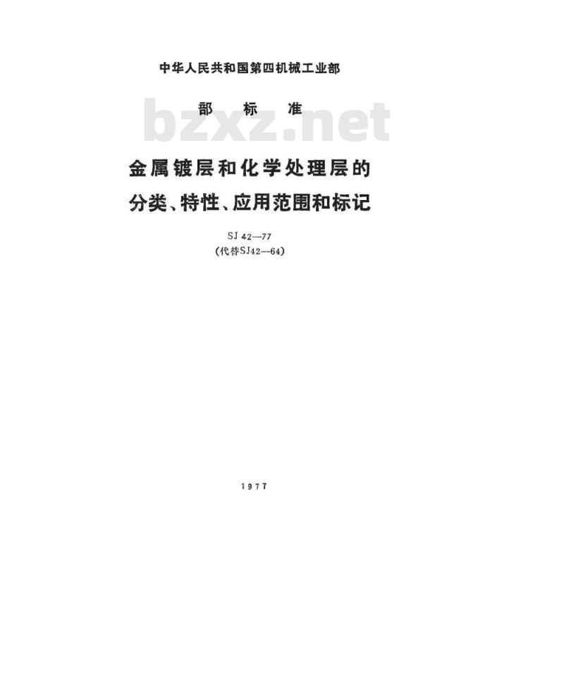 SJ 42-1977 金属镀层和化学处理层的分类、特性、应用范围和标记