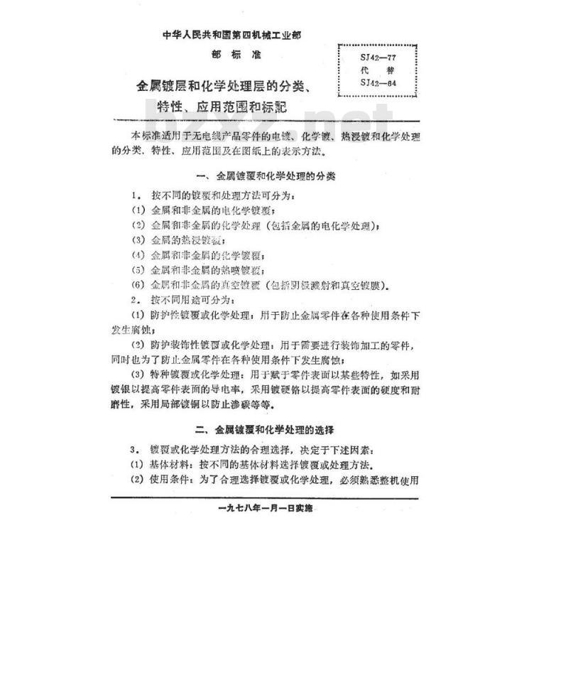 SJ 42-1977 金属镀层和化学处理层的分类、特性、应用范围和标记