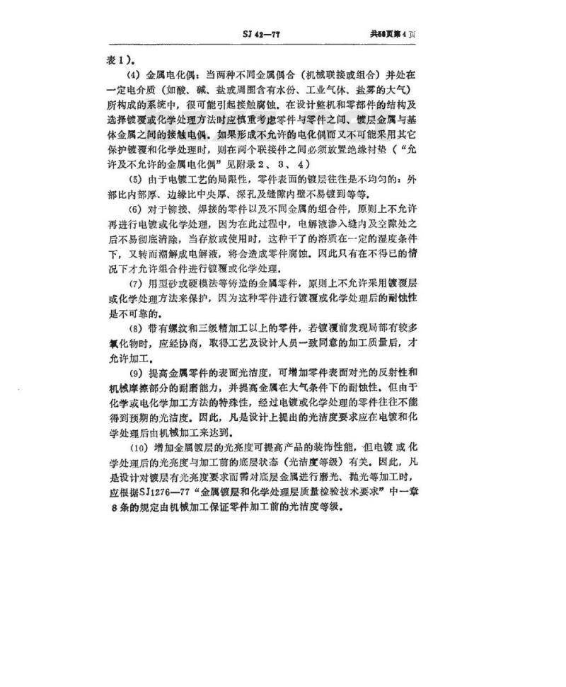 SJ 42-1977 金属镀层和化学处理层的分类、特性、应用范围和标记