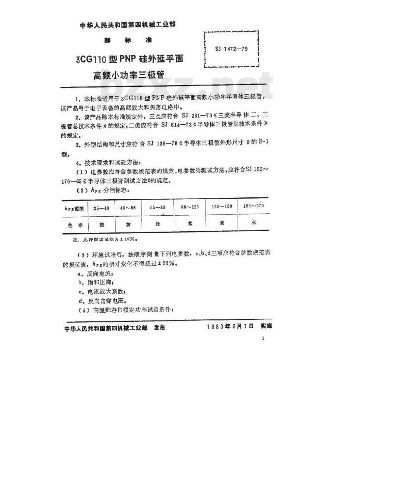 SJ 1472-1979 3CG110型PNP硅外延平面高频小功率三极管