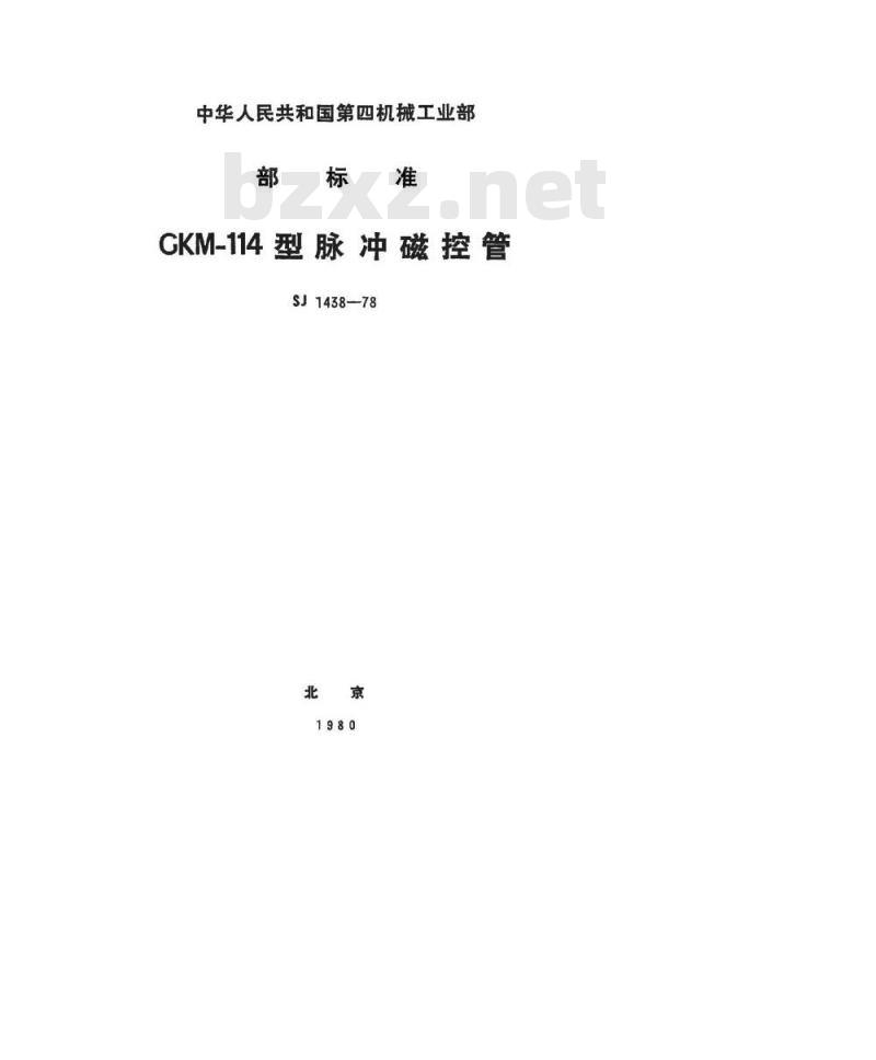 SJ 1438-1978 CKM-114脉冲磁控管