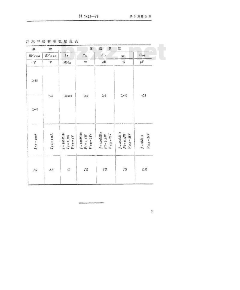 SJ 1424-1978 3DA105型NPN硅高频大功率三极管