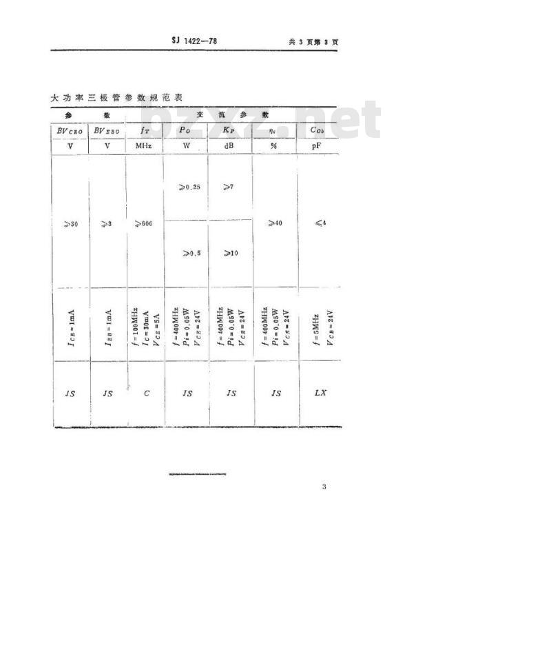 SJ 1422-1978 3DA37型NPN硅高频大功率三极管
