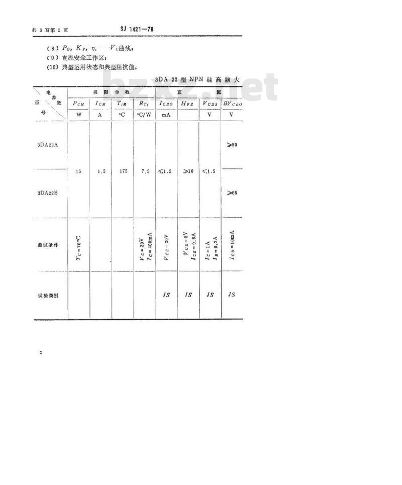 SJ 1421-1978 3DA22型NPN硅高频大功率三极管