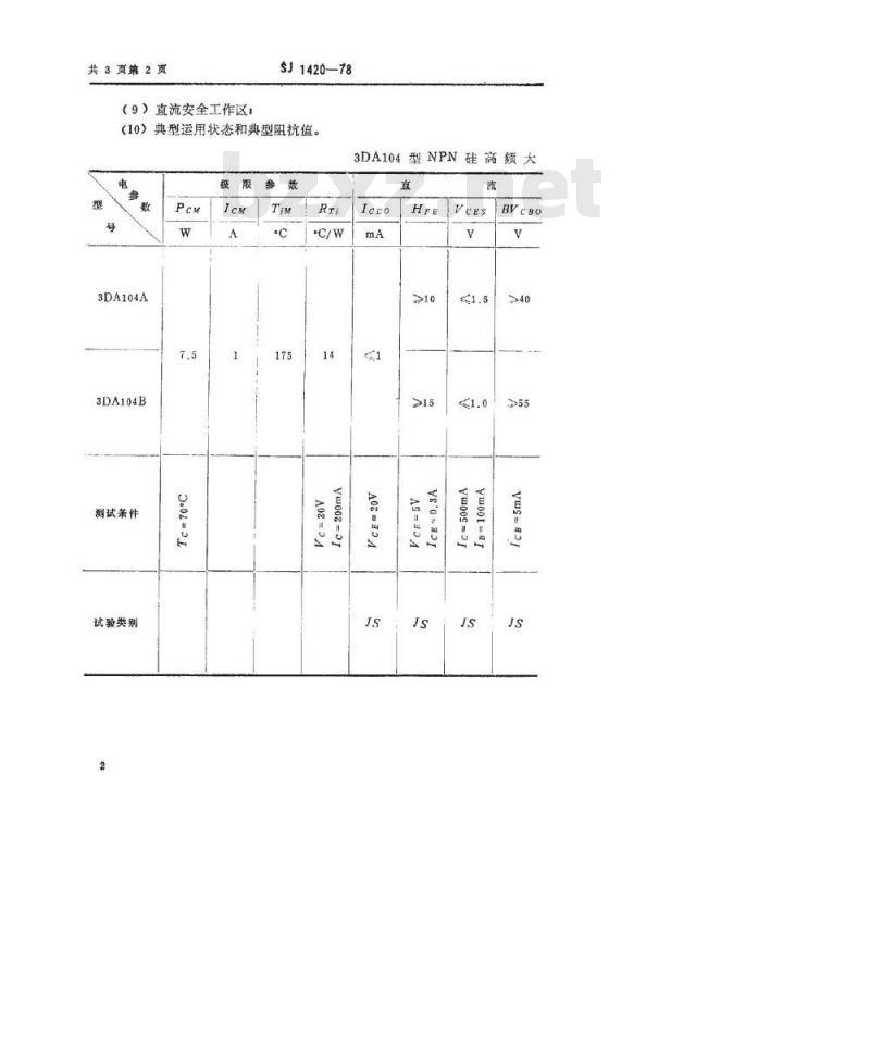 SJ 1420-1978 3DA104型NPN硅高频大功率三极管