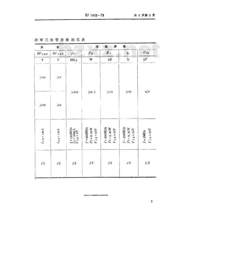 SJ 1419-1978 3DA18型NPN硅高频大功率三极管