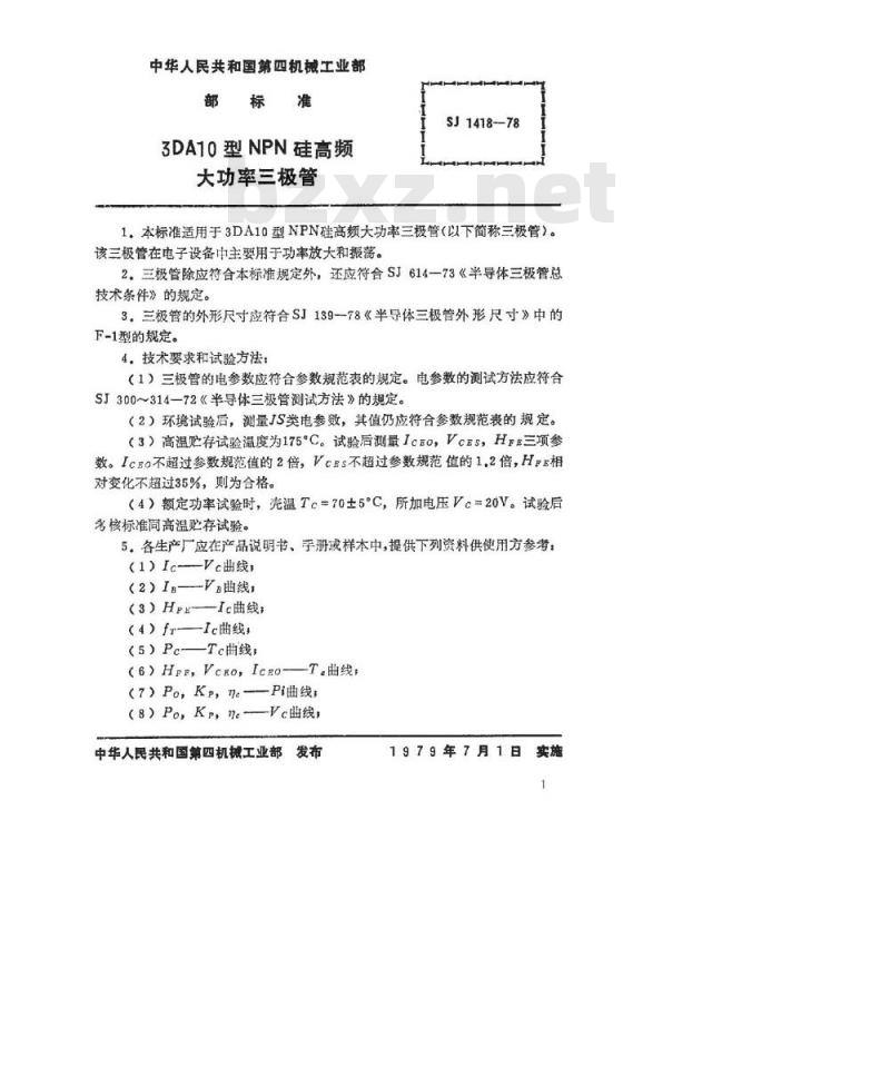 SJ 1418-1978 3DA10型NPN硅高频大功率三极管