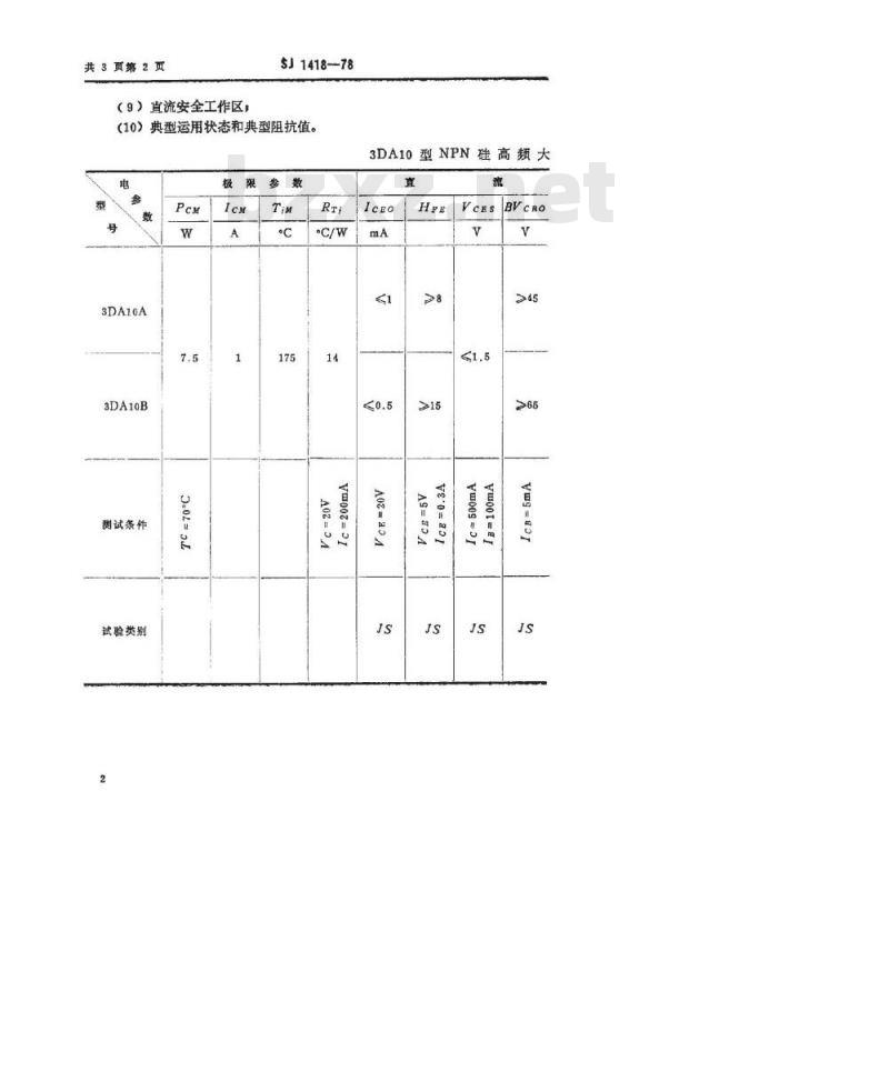 SJ 1418-1978 3DA10型NPN硅高频大功率三极管
