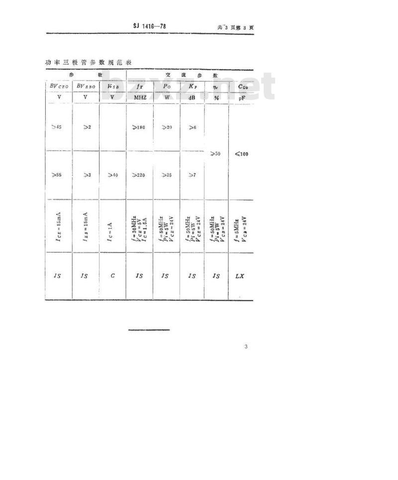 SJ 1416-1978 3DA100型NPN硅高频大功率三极管