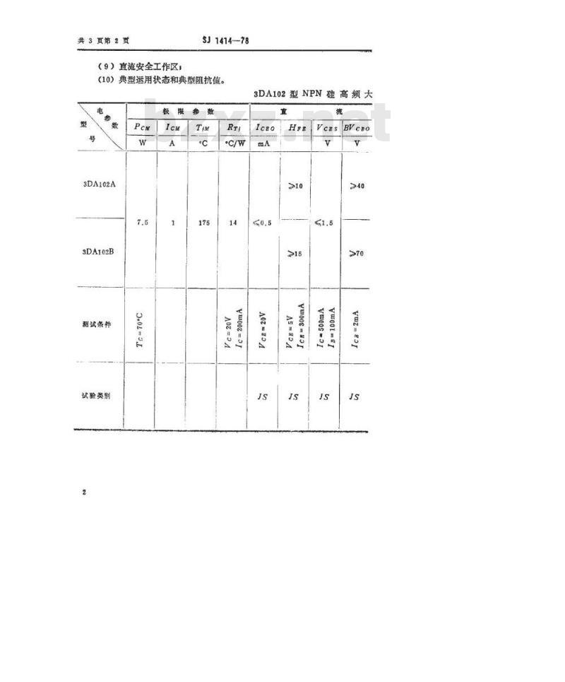 SJ 1414-1978 3DA102型NPN硅高频大功率三极管