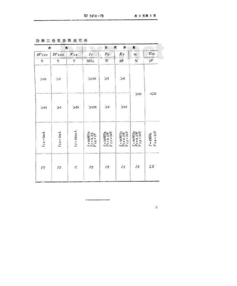 SJ 1414-1978 3DA102型NPN硅高频大功率三极管