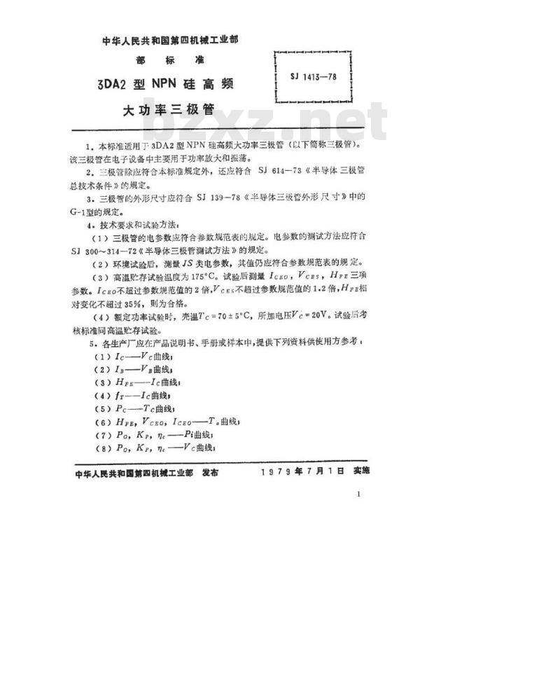SJ 1413-1978 3DA2型NPN硅高频大功率三极管