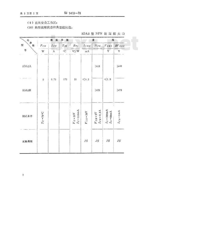SJ 1413-1978 3DA2型NPN硅高频大功率三极管
