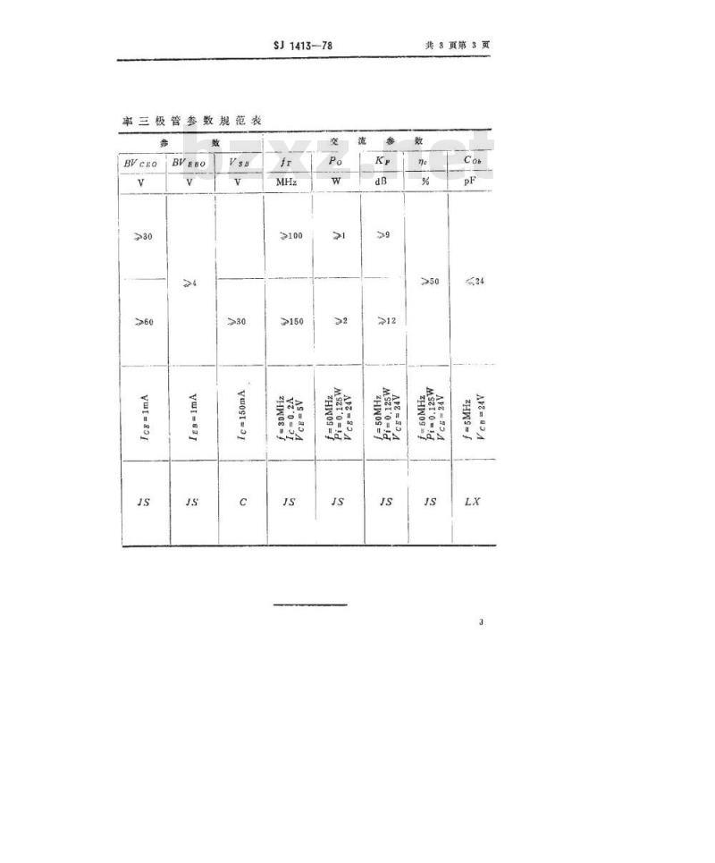 SJ 1413-1978 3DA2型NPN硅高频大功率三极管