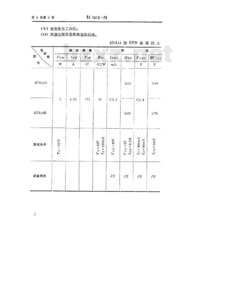 SJ 1412-1978 3DA14型NPN硅高频大功率三极管
