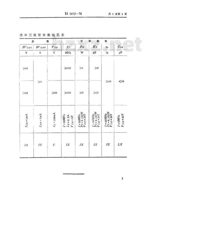 SJ 1412-1978 3DA14型NPN硅高频大功率三极管