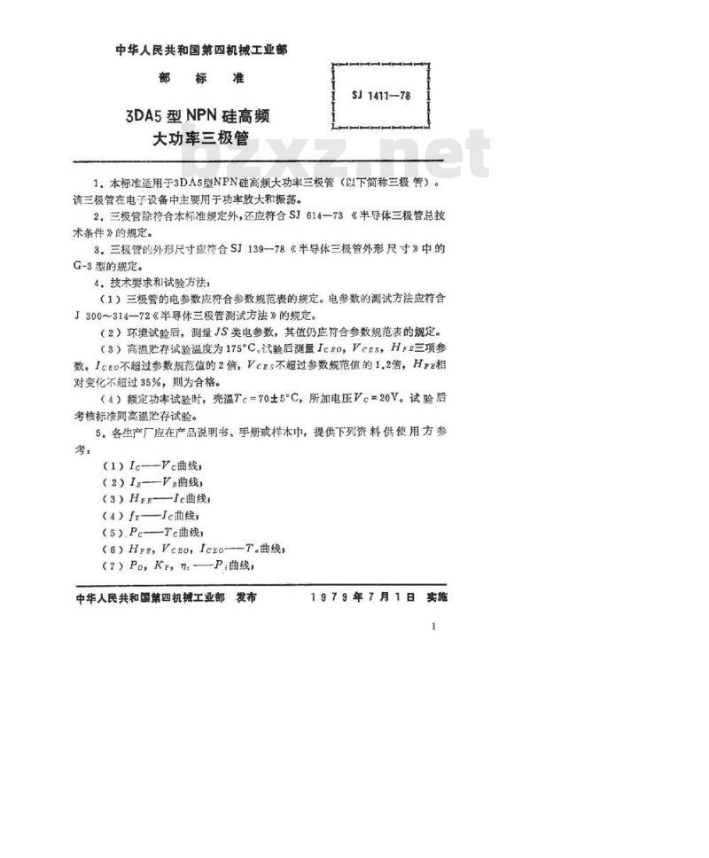 SJ 1411-1978 3DA5型NPN硅高频大功率三极管