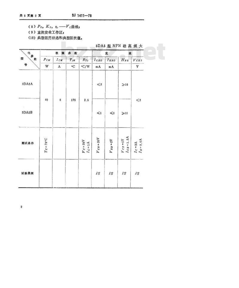 SJ 1411-1978 3DA5型NPN硅高频大功率三极管