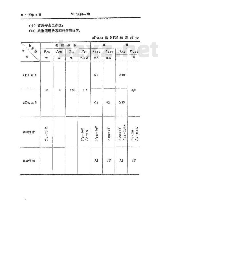 SJ 1410-1978 3DA98型NPN硅高频大功率三极管