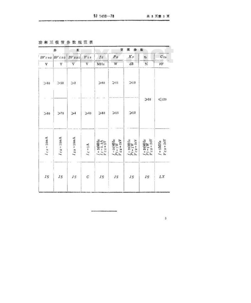 SJ 1410-1978 3DA98型NPN硅高频大功率三极管
