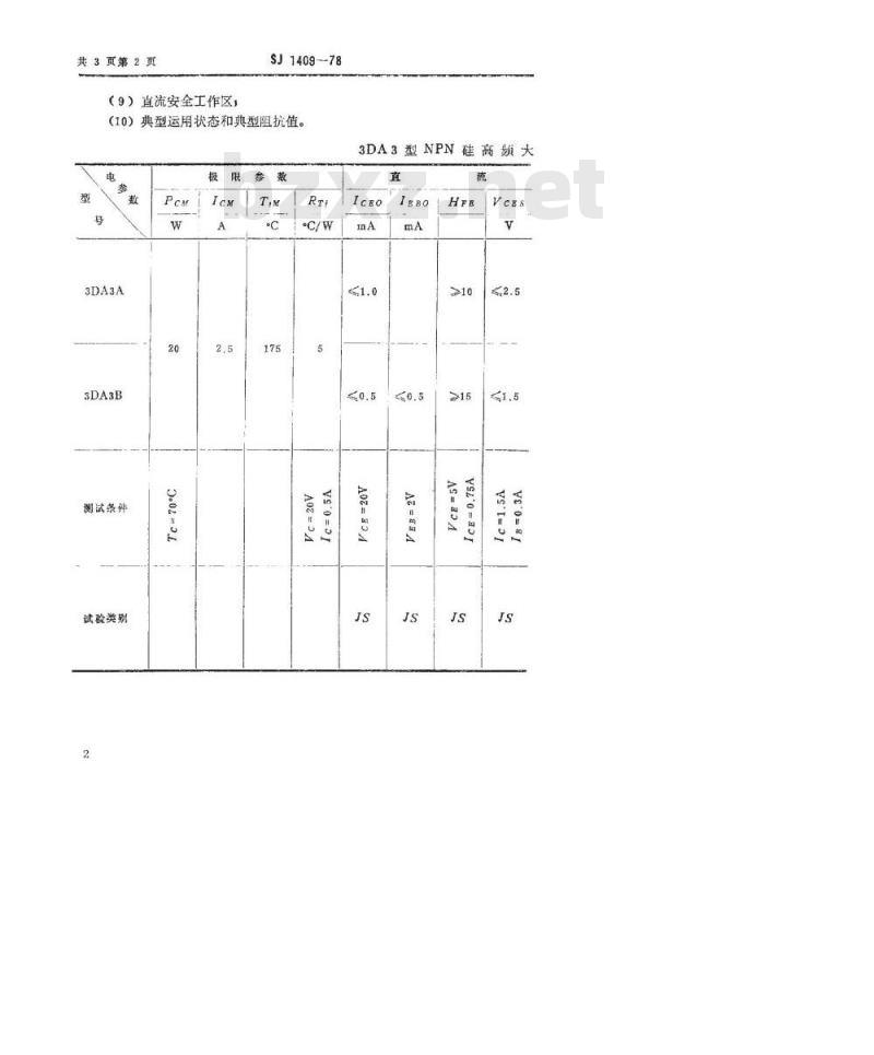 SJ 1409-1978 3DA3型NPN硅高频大功率三极管