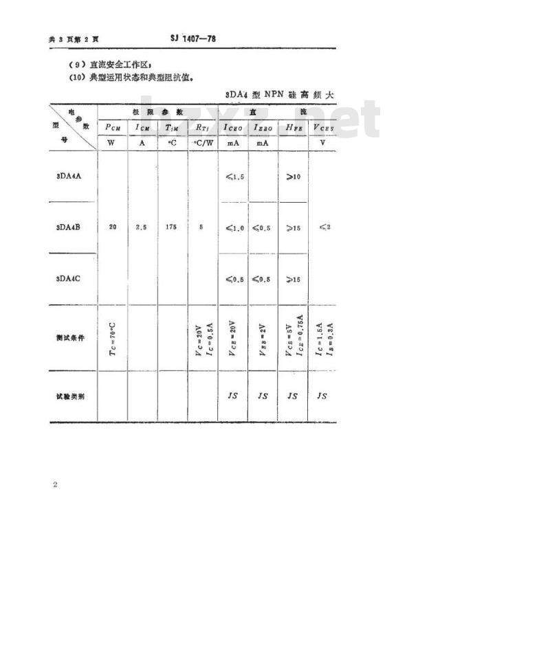 SJ 1407-1978 3DA4型NPN硅高频大功率三极管