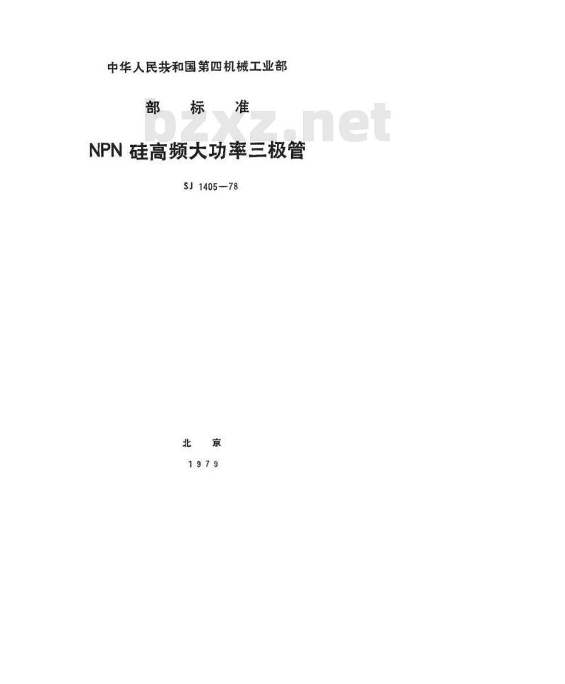 SJ 1405-1978 3DA1型NPN硅高频大功率三极管