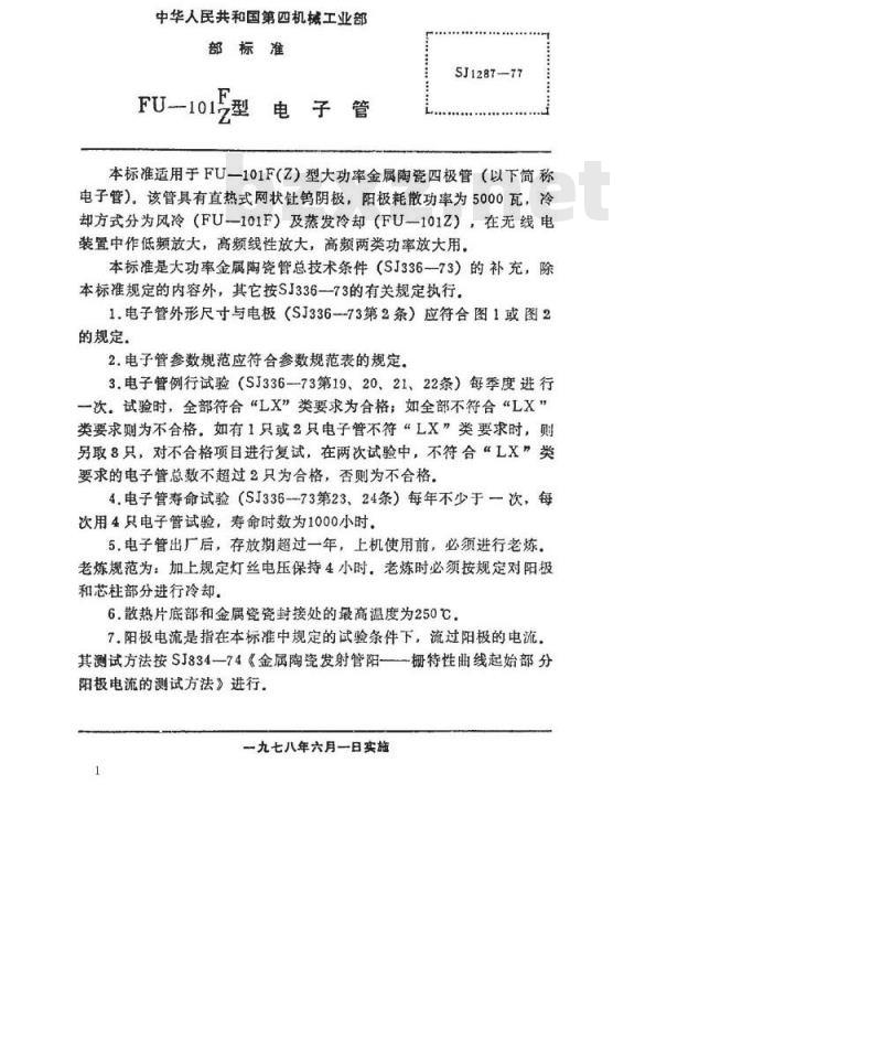 SJ 1287-1977 FU-101F FU-101Z型电子管