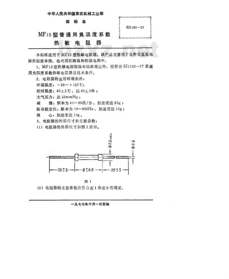 SJ 1162-1977 MF15型普通用负温度系数热敏电阻器
