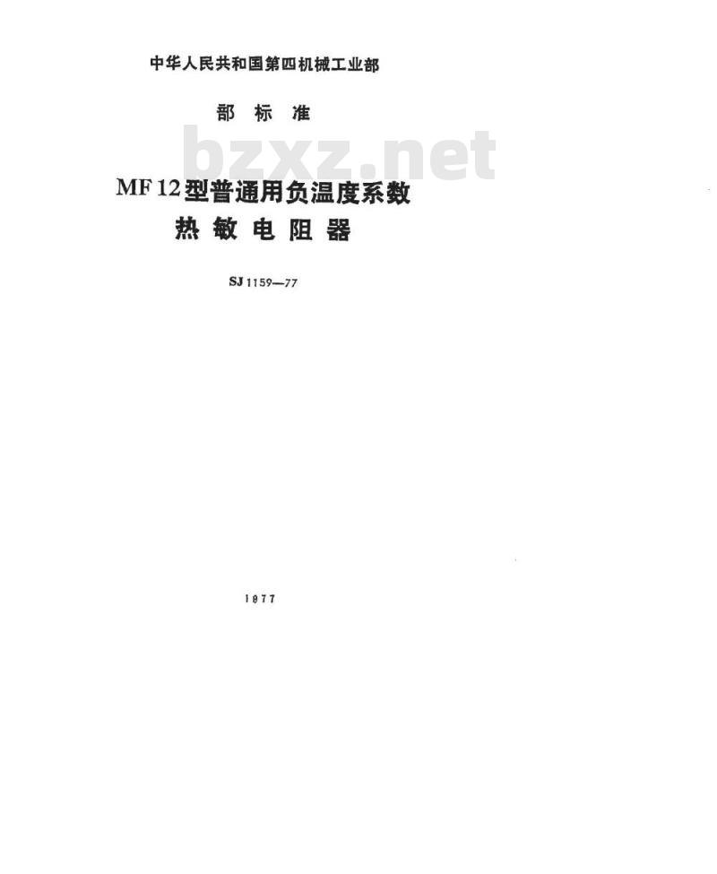 SJ 1159-1977 MF12型普通用负温度系数热敏电阻器