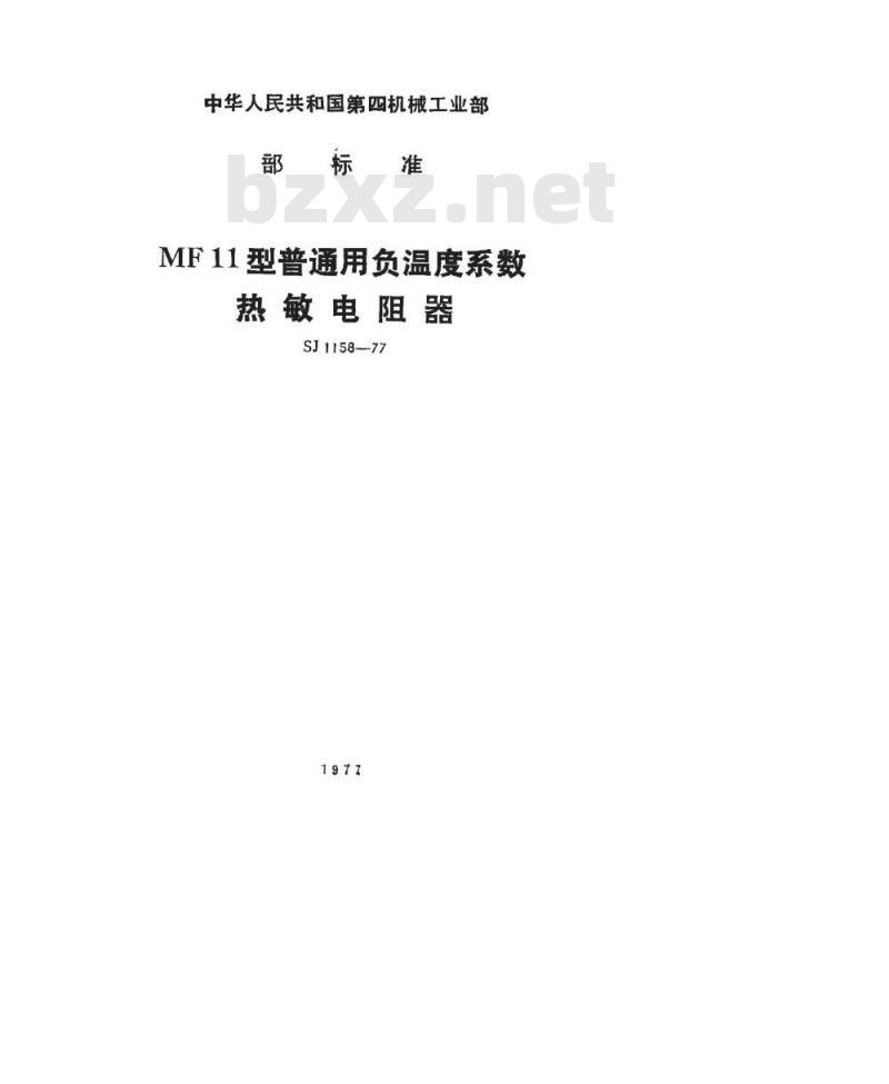 SJ 1158-1977 MF11型普通用负温度系数热敏电阻器