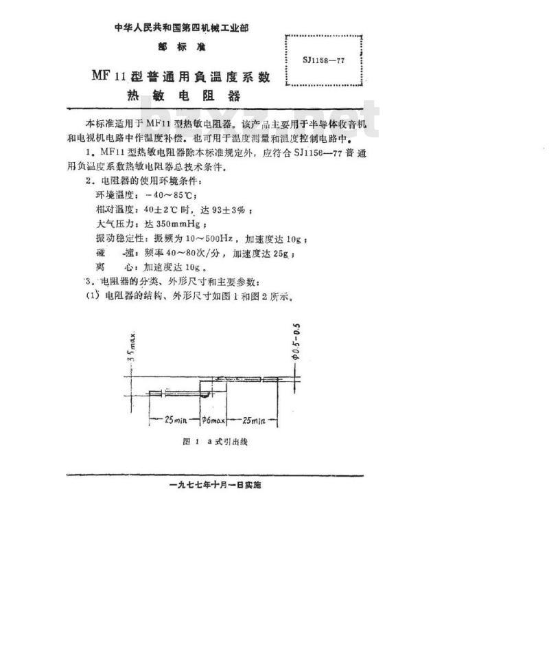 SJ 1158-1977 MF11型普通用负温度系数热敏电阻器