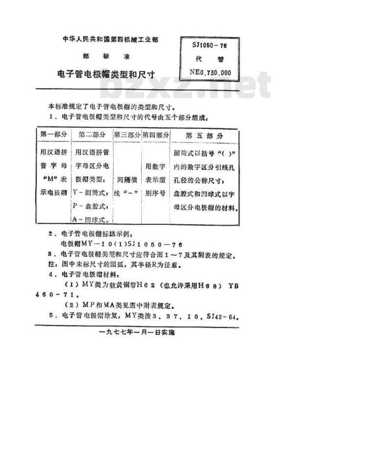SJ 1050-1976 电子管电极帽类型和尺寸