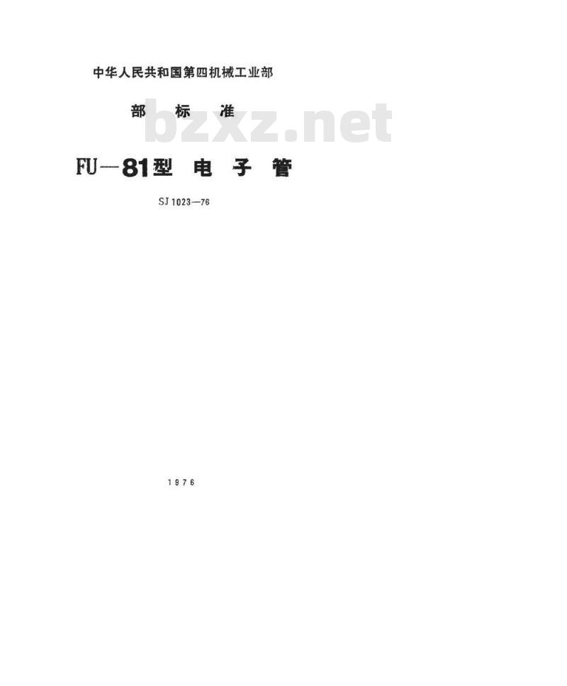 SJ 1023-1976 FU-81型电子管