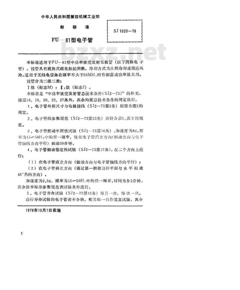 SJ 1023-1976 FU-81型电子管