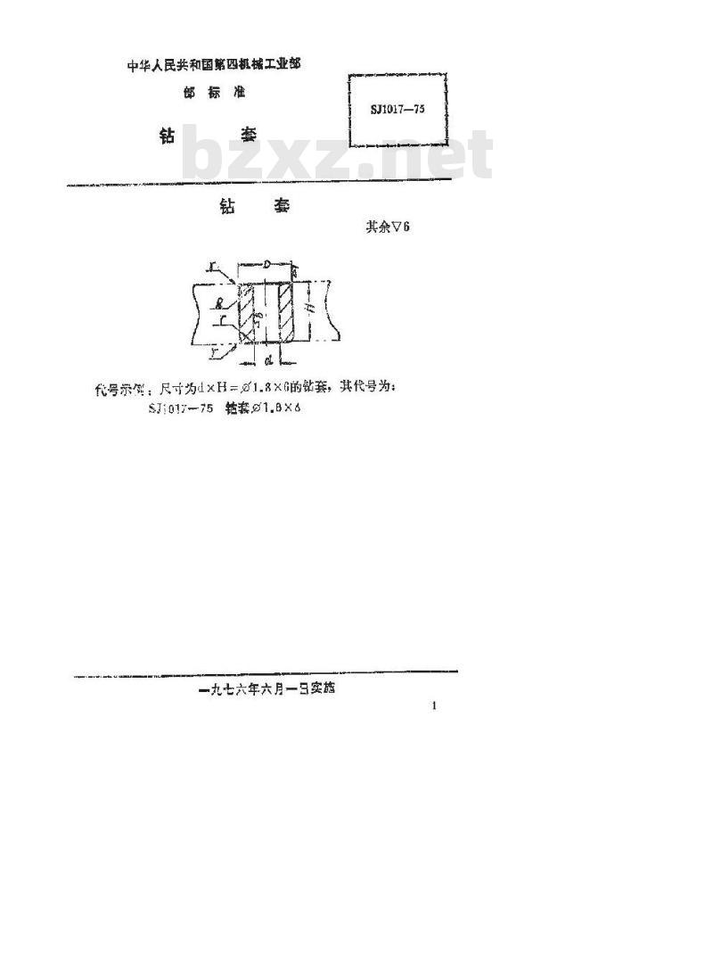 SJ 1017-1975 手柄翻开式钻模 钻套