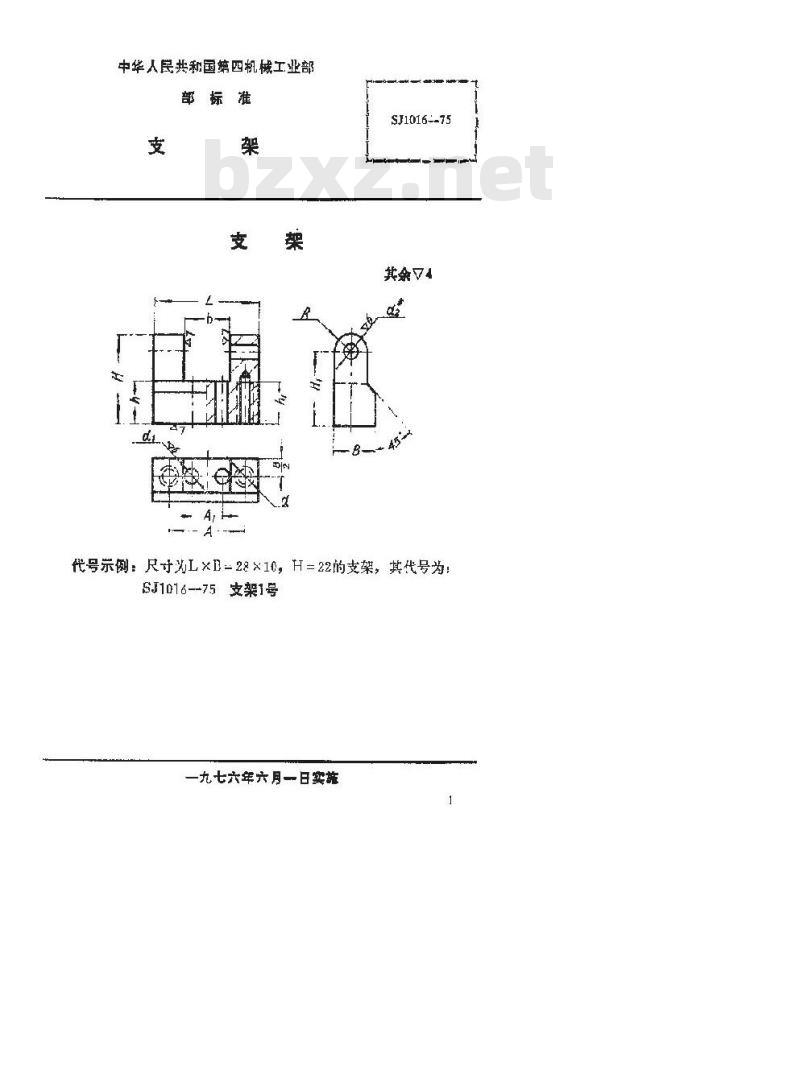 SJ 1016-1975 手柄翻开式钻模 支架