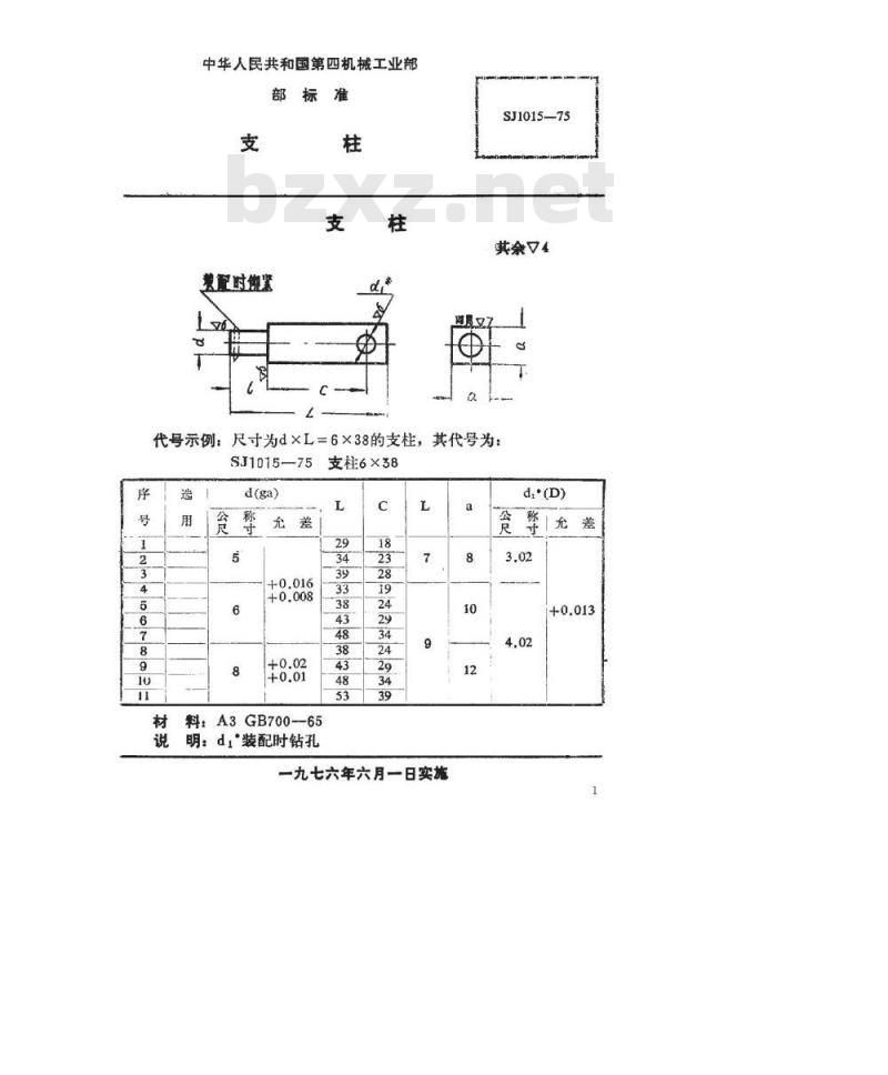 SJ 1015-1975 手柄翻开式钻模 支柱