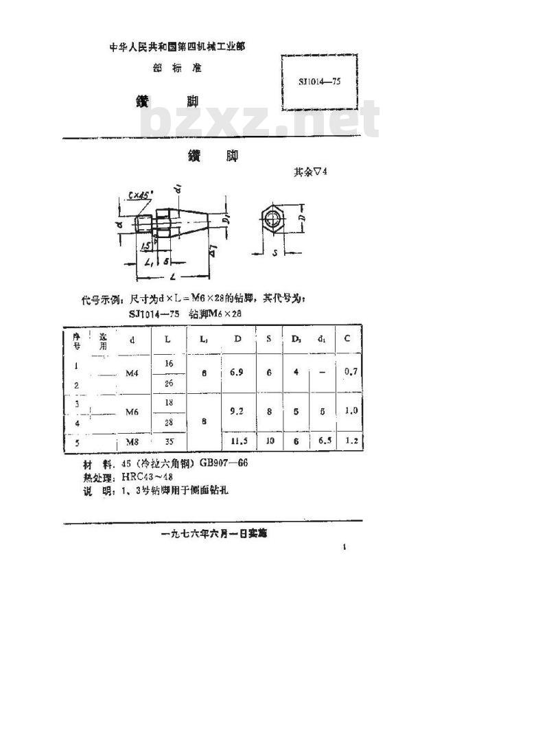 SJ 1014-1975 手柄翻开式钻模 钻脚