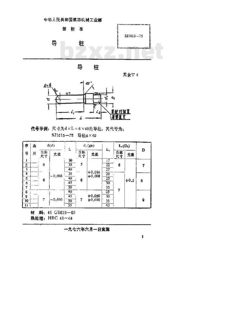SJ 1013-1975 手柄翻开式钻模 导柱