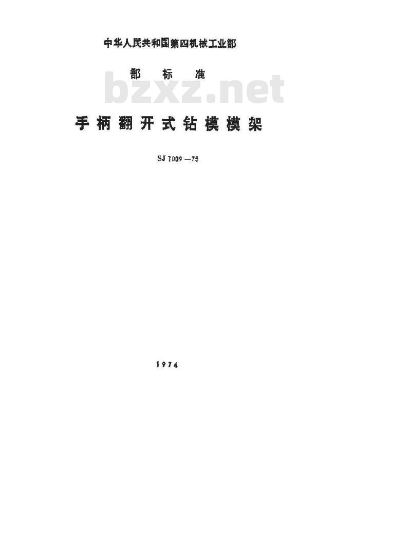 SJ 1009-1975 手柄翻开式钻模 模架